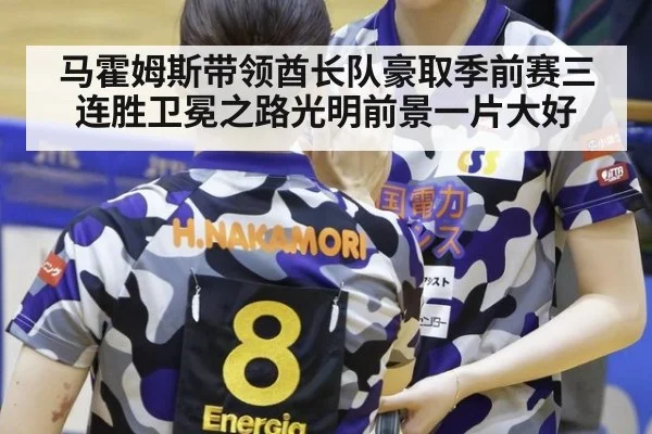 马霍姆斯带领酋长队豪取季前赛三连胜卫冕之路光明前景一片大好