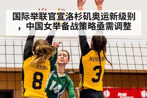国际举联官宣洛杉矶奥运新级别，中国女举备战策略亟需调整