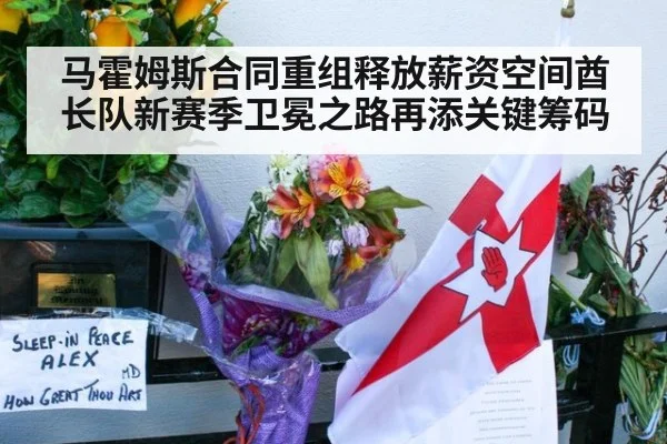 马霍姆斯合同重组释放薪资空间酋长队新赛季卫冕之路再添关键筹码