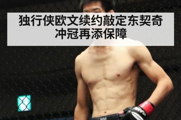 独行侠欧文续约敲定东契奇冲冠再添保障