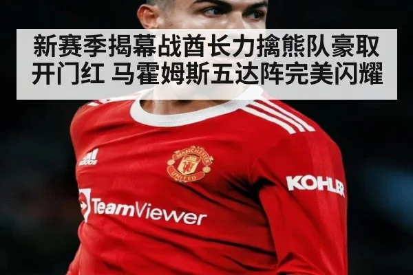 新赛季揭幕战酋长力擒熊队豪取开门红 马霍姆斯五达阵完美闪耀